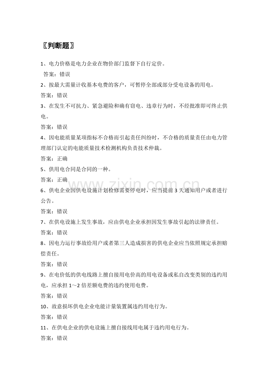 电力公司业扩报装试题之法律法规(初).doc_第1页