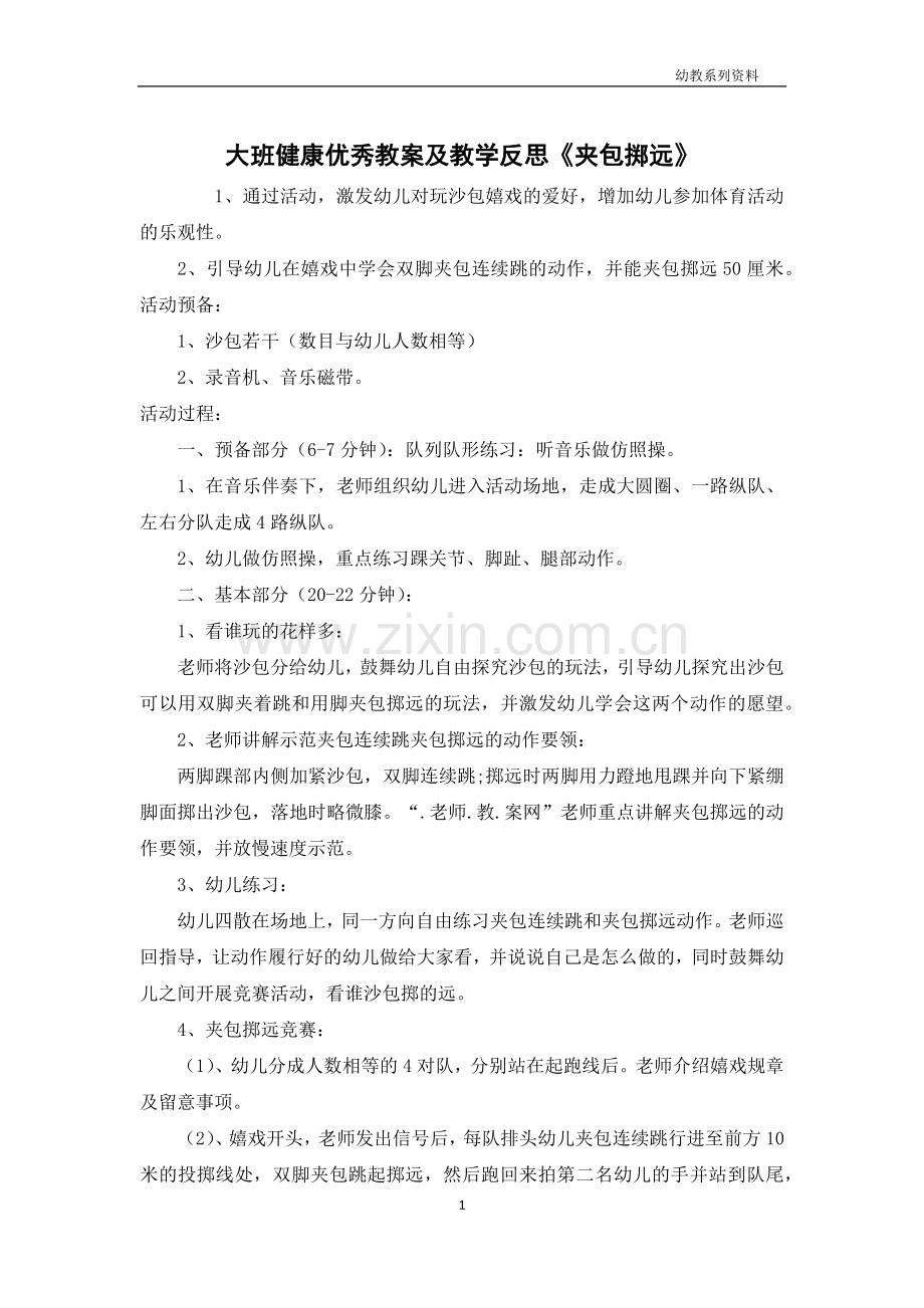 大班健康优秀教案及教学反思《夹包掷远》.docx_第1页