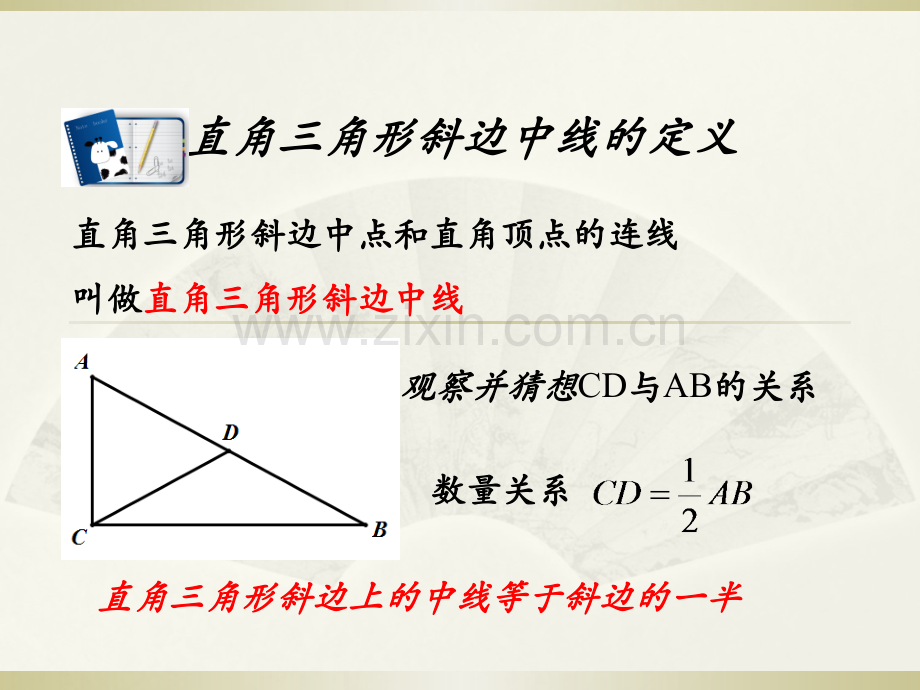 直角三角形斜边中线定理.ppt_第2页