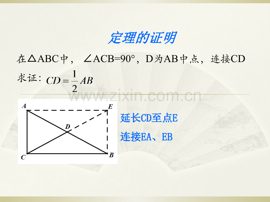 直角三角形斜边中线定理.ppt_第3页