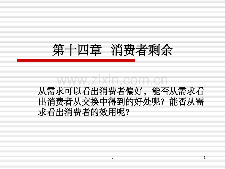 经济学原理--第十四章-消费者剩余ppt课件.ppt_第1页