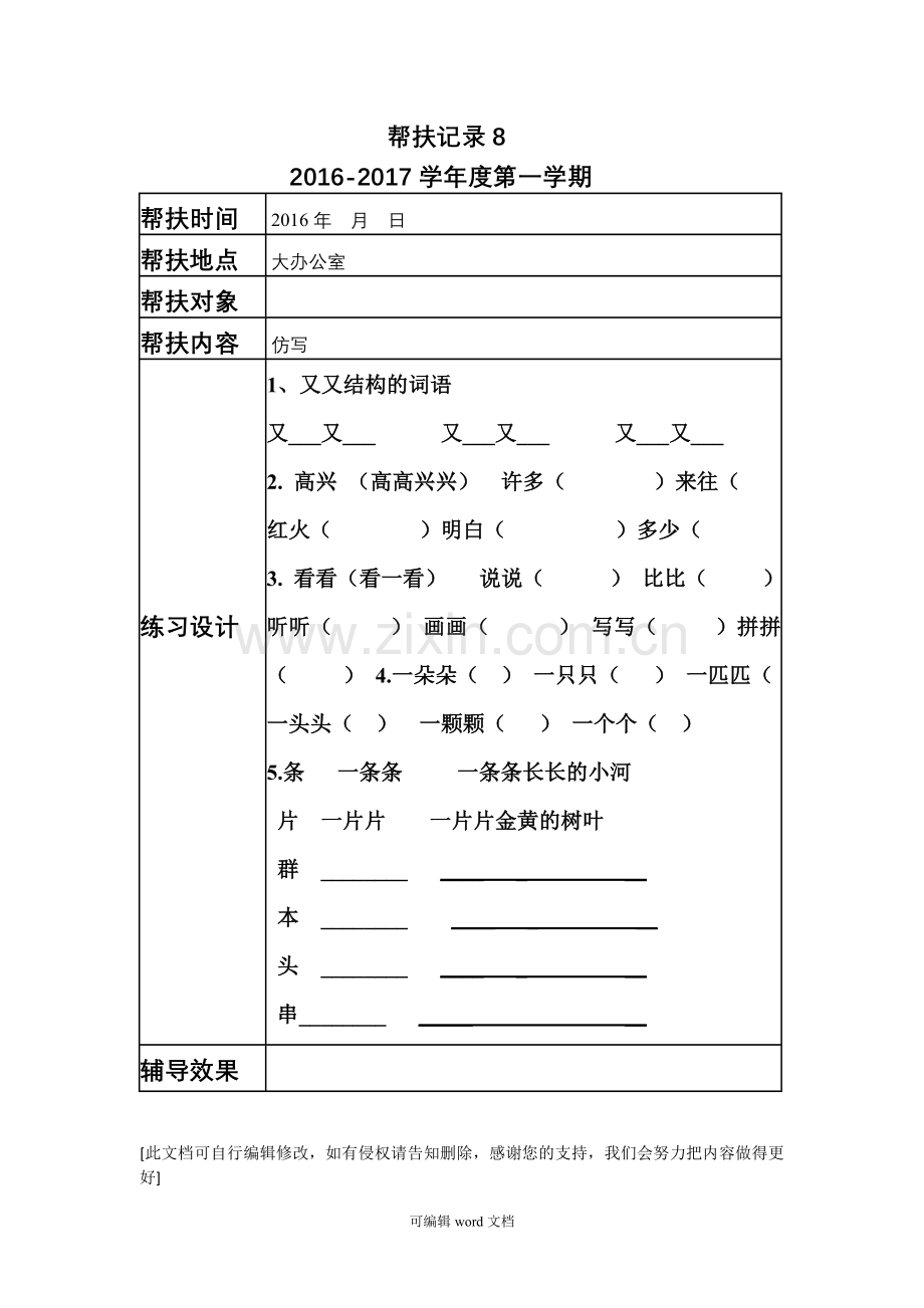 部编版一年级上册语文帮扶记录8.doc_第1页