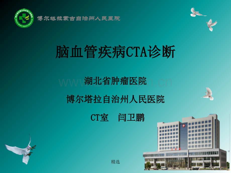 脑血管疾病CTA诊断.ppt_第1页