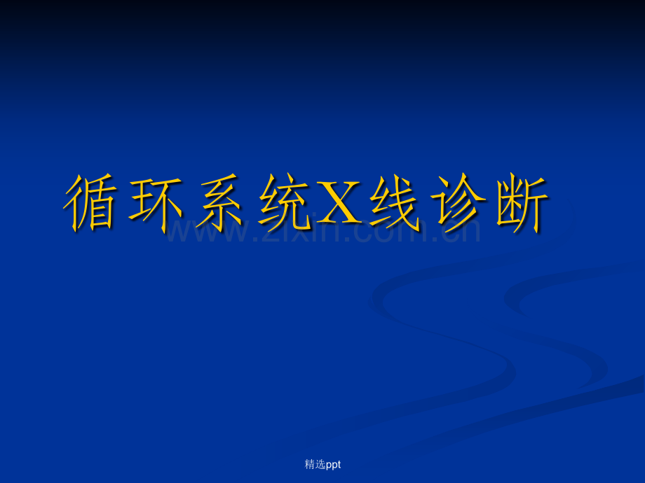 循环系统X线诊断.ppt_第1页