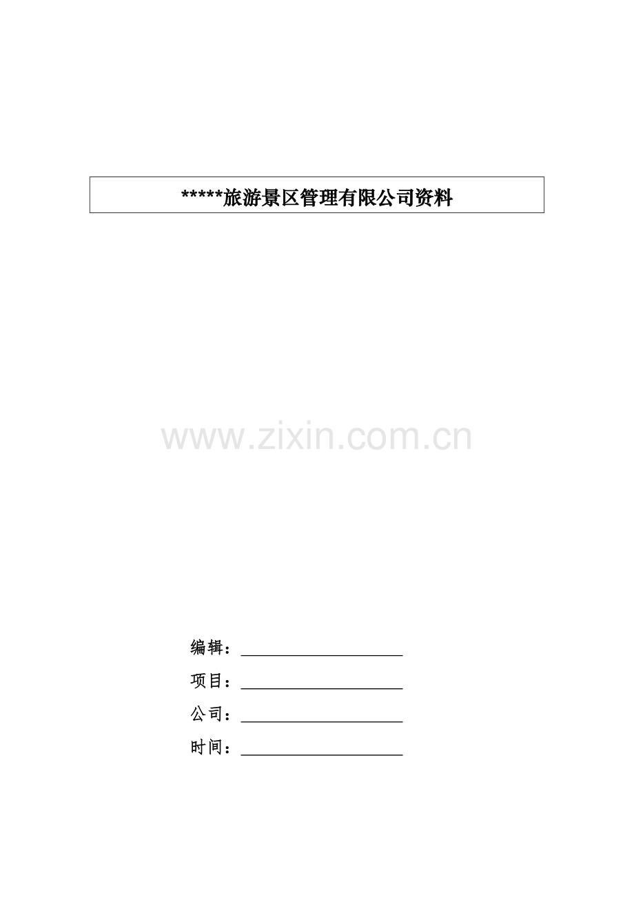 旅游景区管理公司安全生产会议管理制度模版.docx_第1页