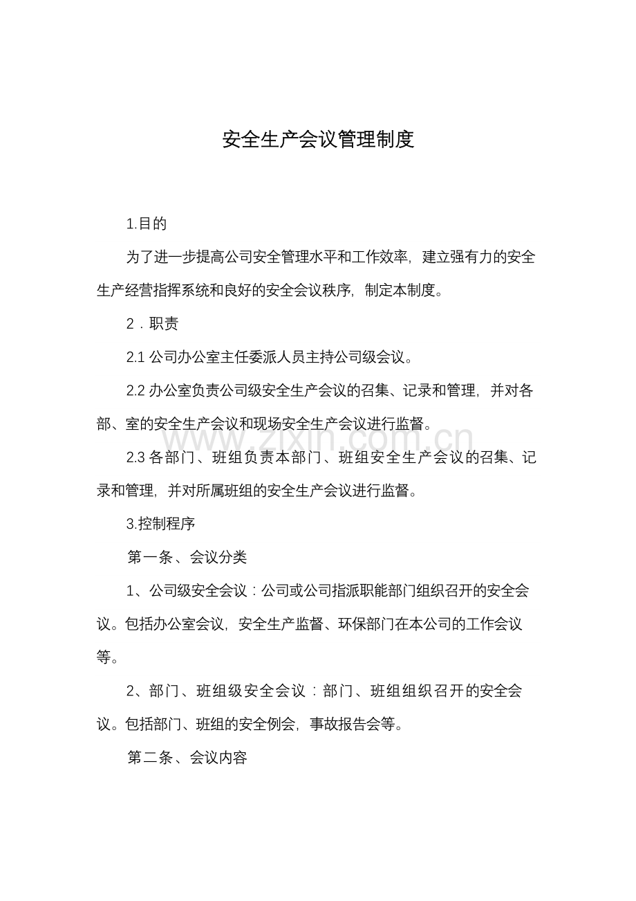 旅游景区管理公司安全生产会议管理制度模版.docx_第2页