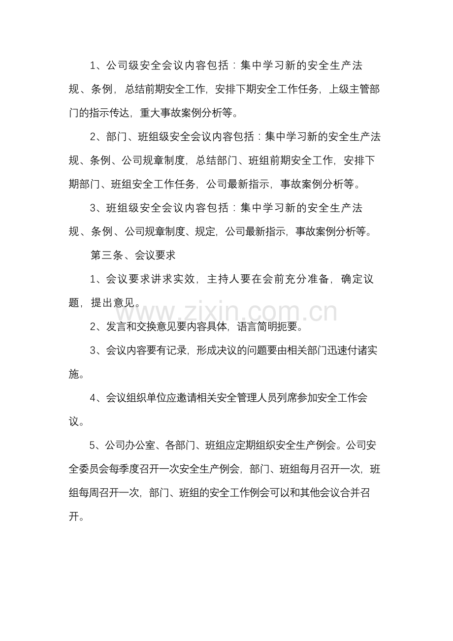 旅游景区管理公司安全生产会议管理制度模版.docx_第3页