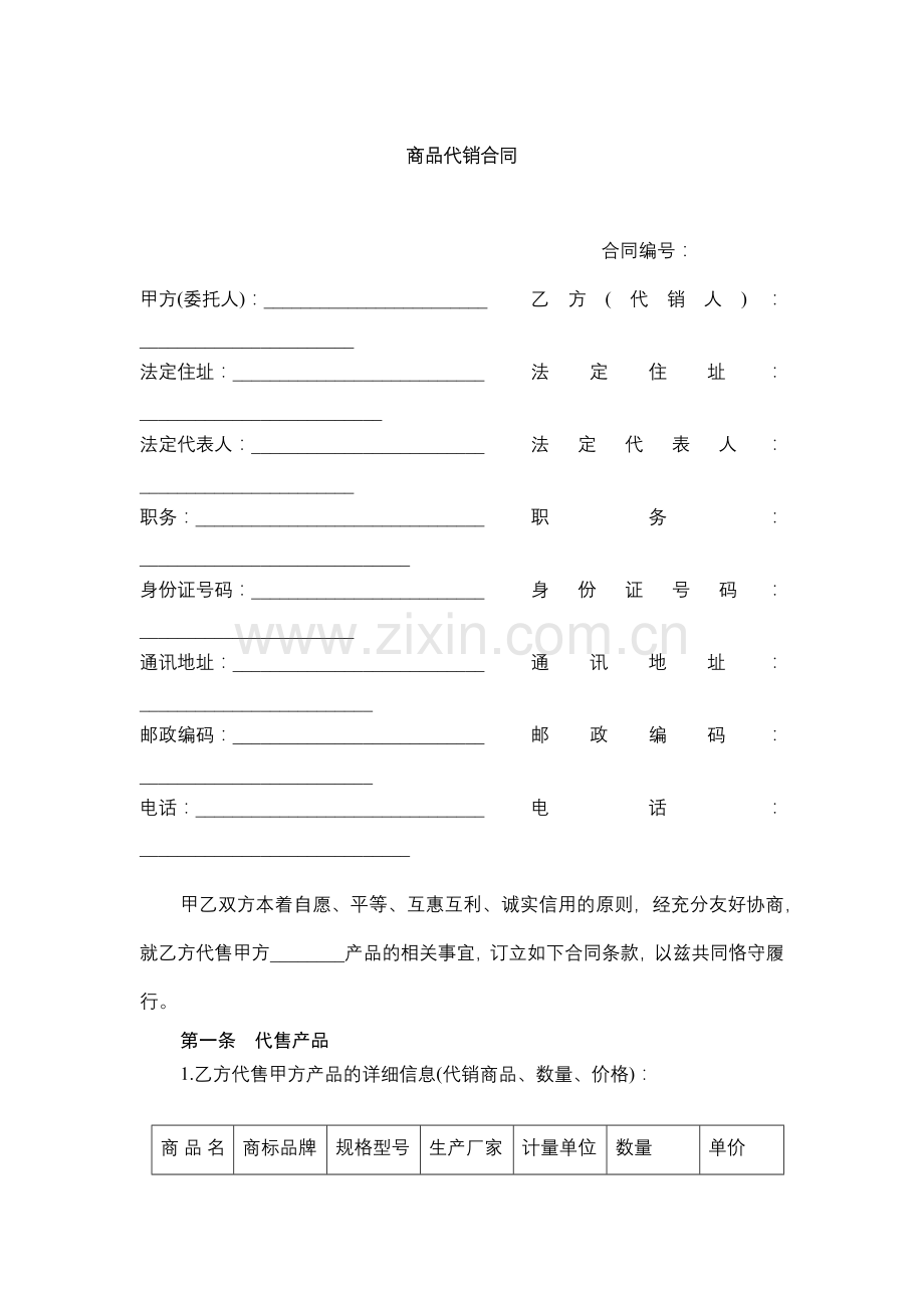 商品代销合同模版.docx_第1页