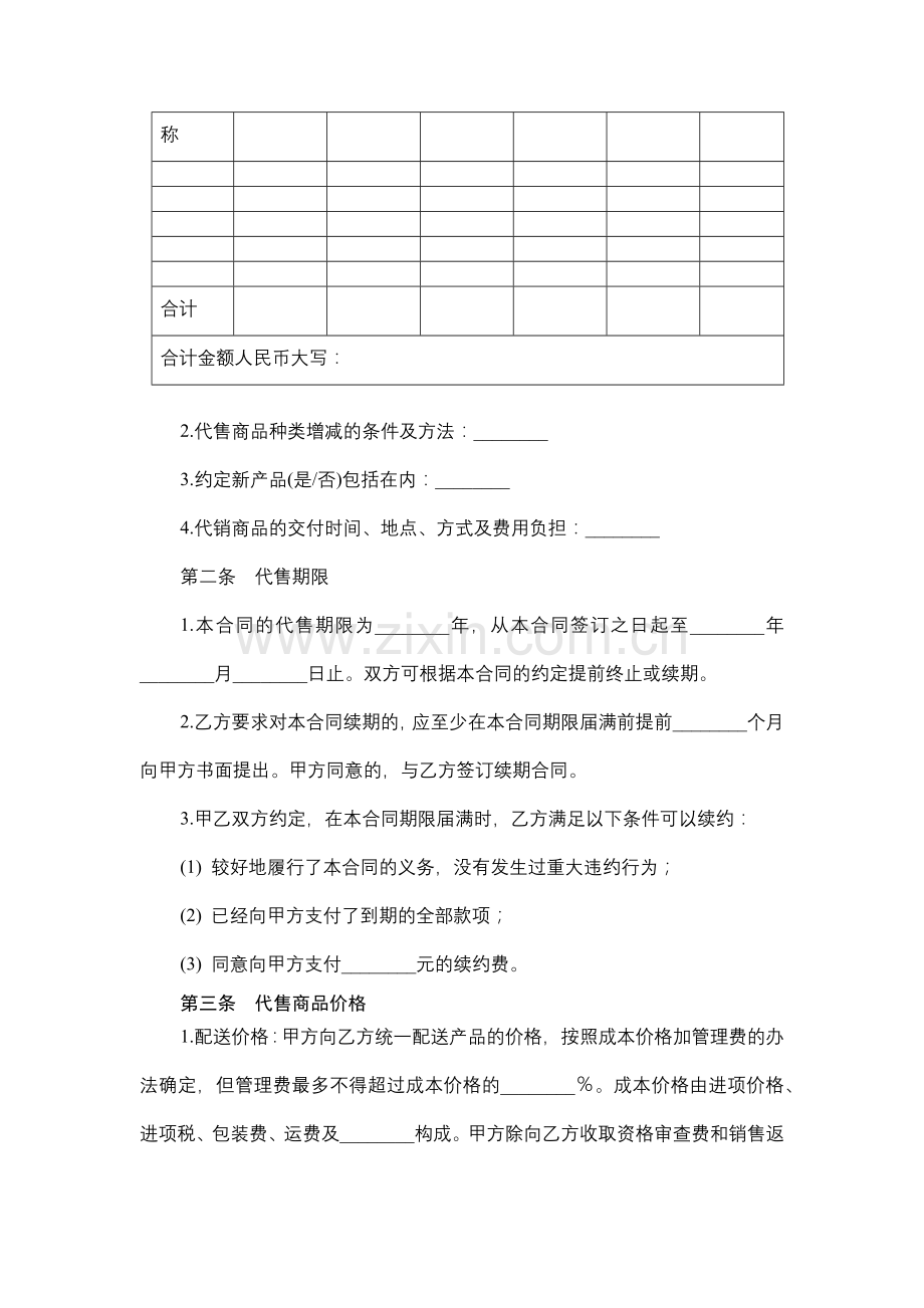 商品代销合同模版.docx_第2页