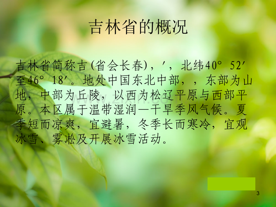 我的家乡吉林省.ppt_第3页