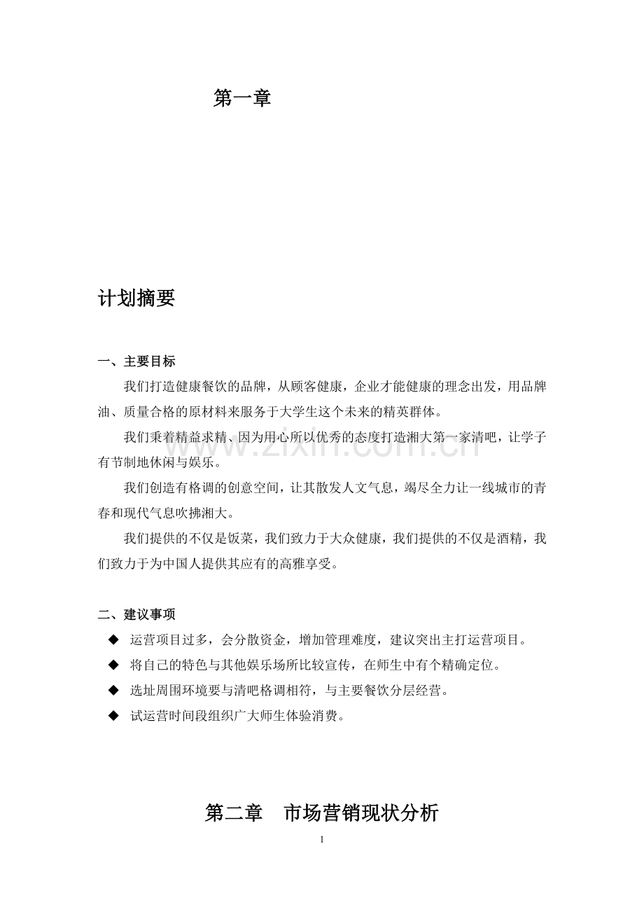 校园清吧营销策划书.doc_第1页