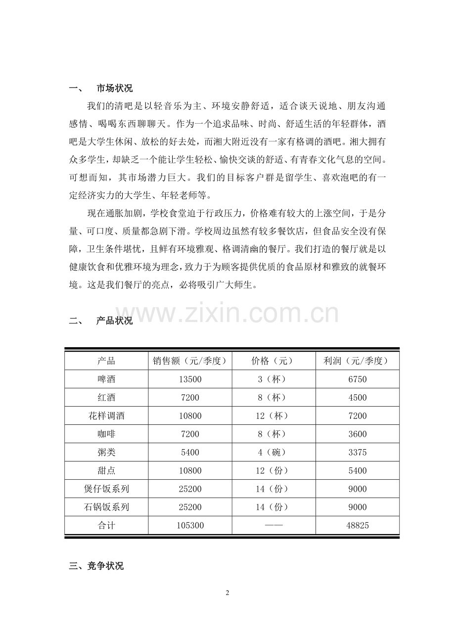 校园清吧营销策划书.doc_第2页