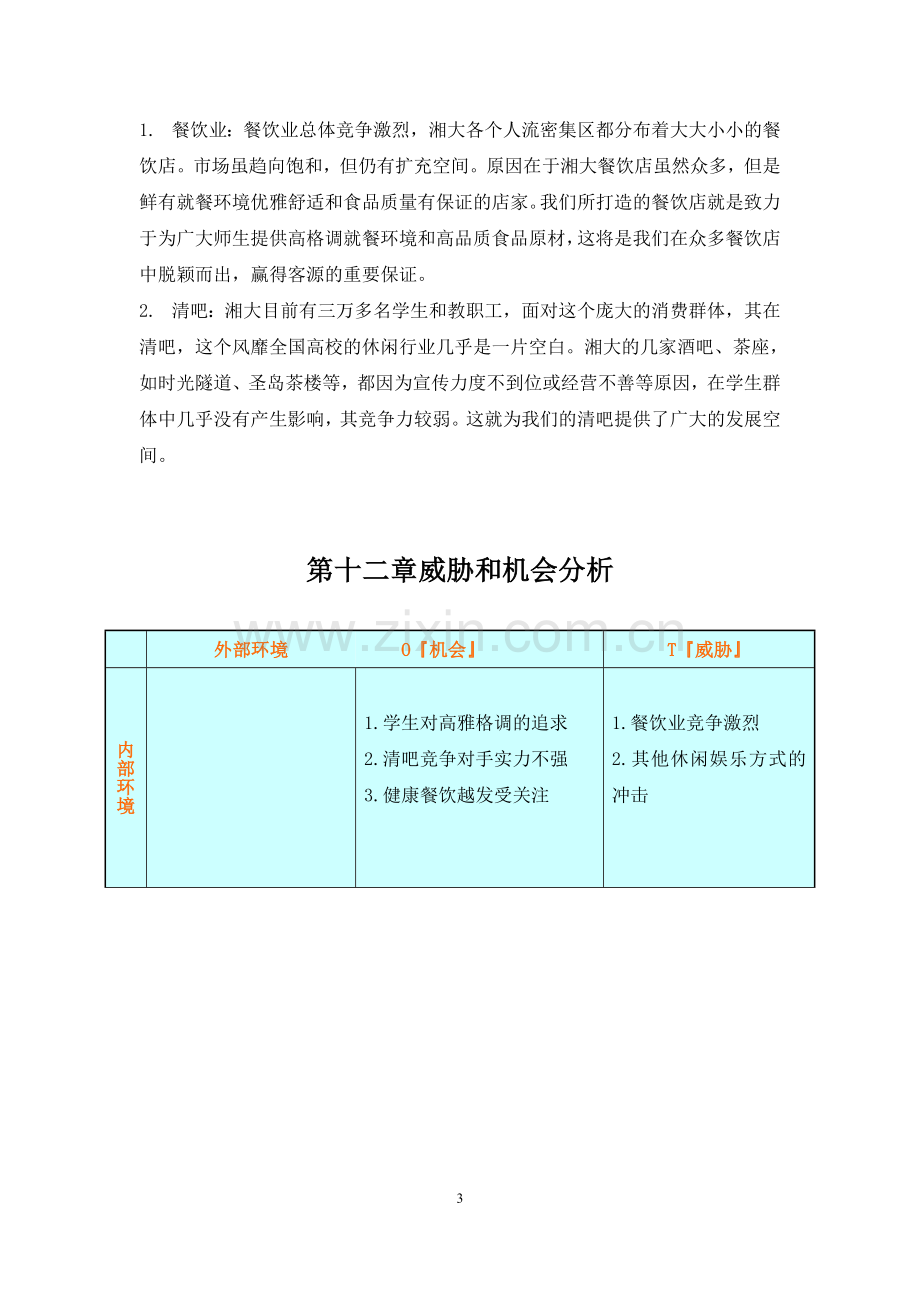 校园清吧营销策划书.doc_第3页