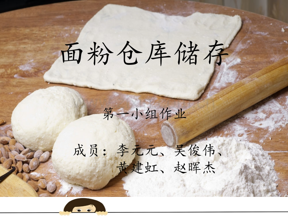 面粉仓库储存.ppt_第1页