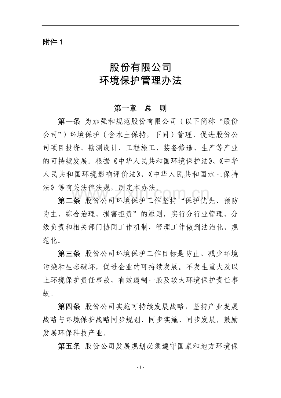 国有建设股份有限公司环境保护管理办法模版.docx_第1页