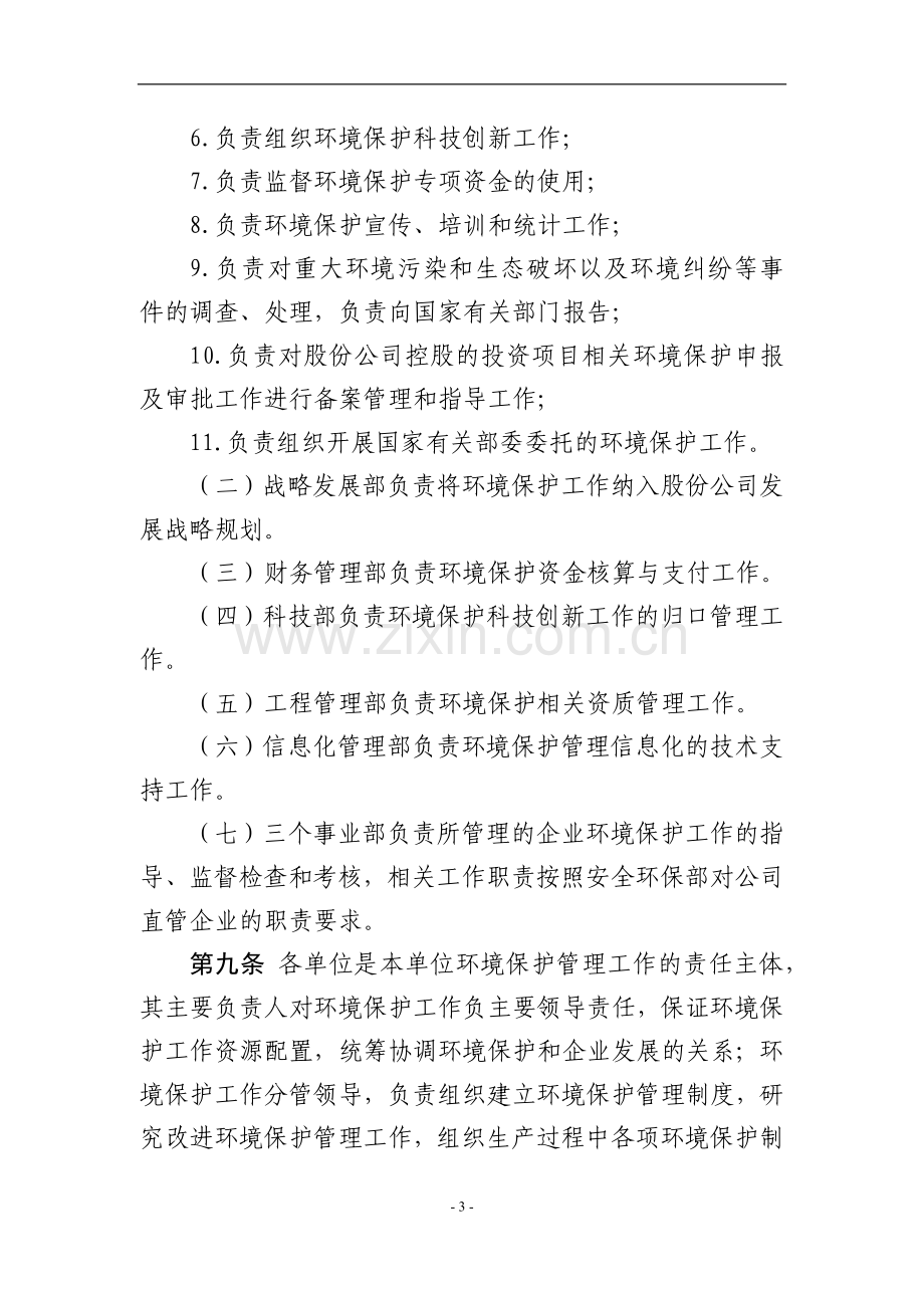 国有建设股份有限公司环境保护管理办法模版.docx_第3页