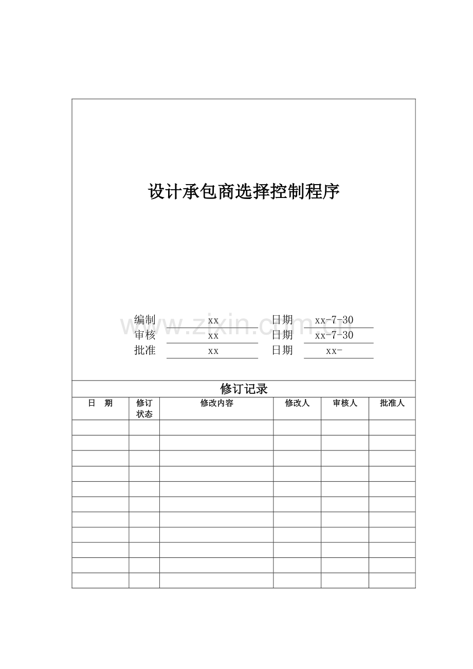 房地产公司设计承包商选择管理程序模版.docx_第1页