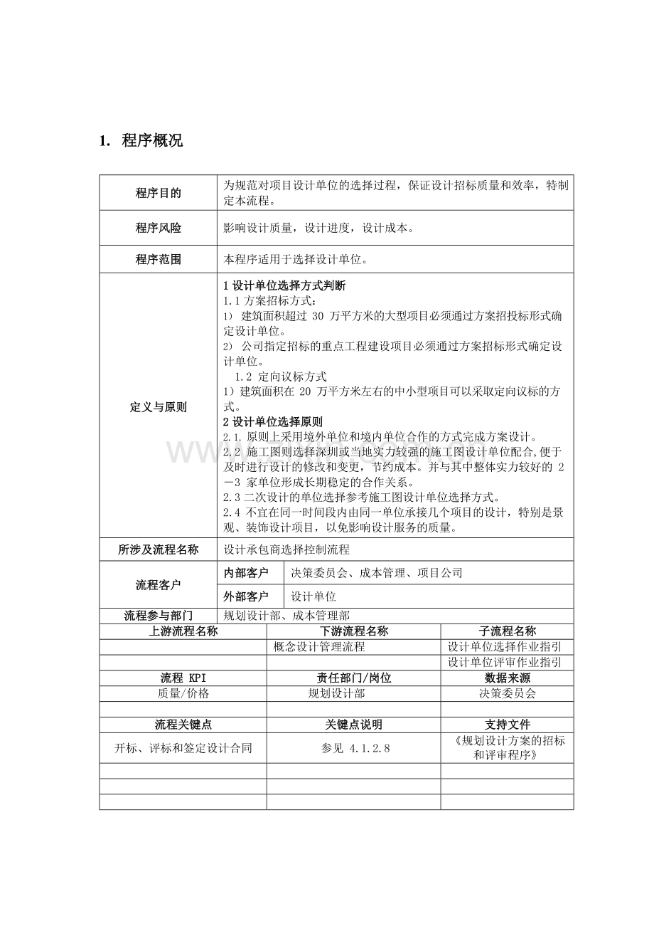 房地产公司设计承包商选择管理程序模版.docx_第2页