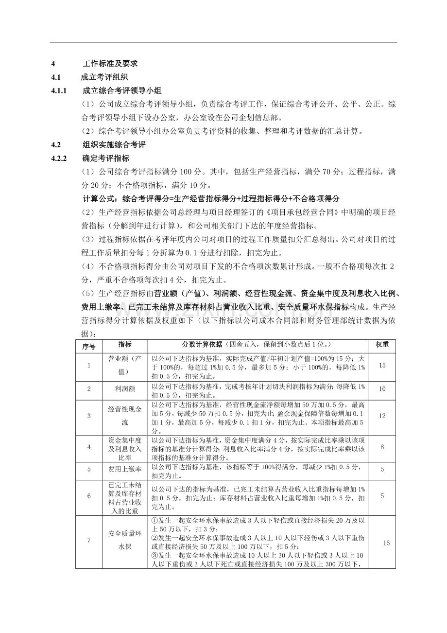 建筑建设公司综合考评管理办法.docx_第2页