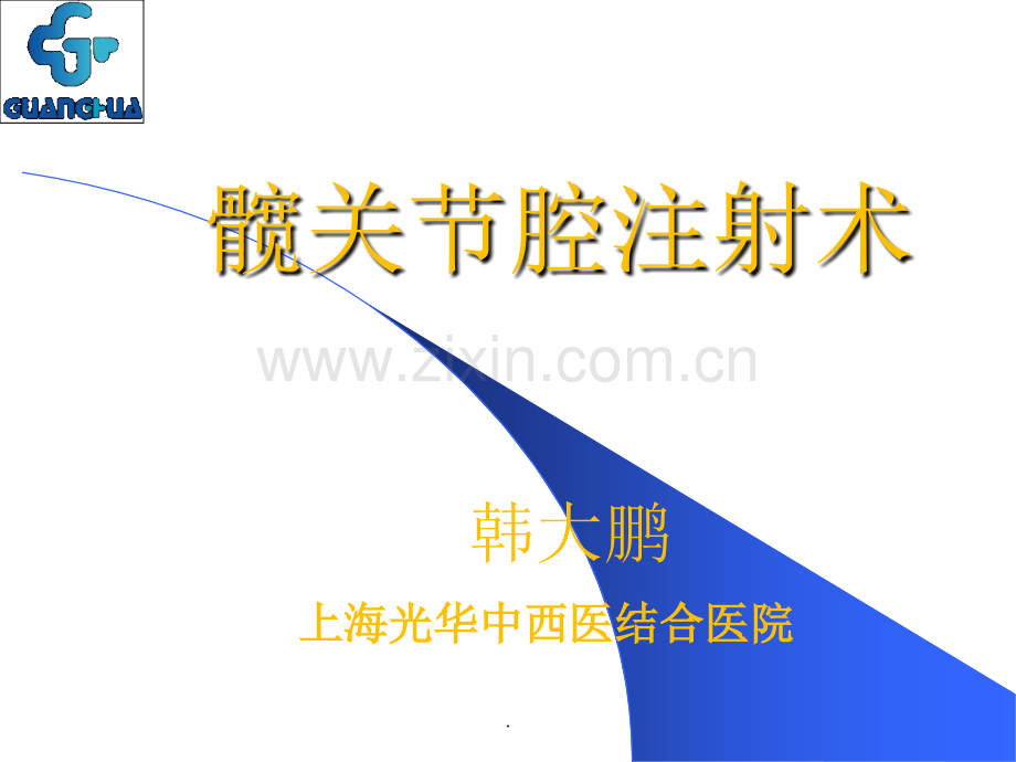 髋关节腔注射术.ppt_第1页