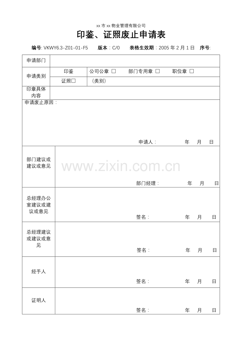 物业公司-印鉴证照废止申请表.doc_第1页