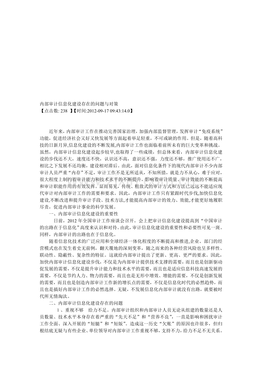 内部审计信息化建设存在的问题与对策.doc_第1页