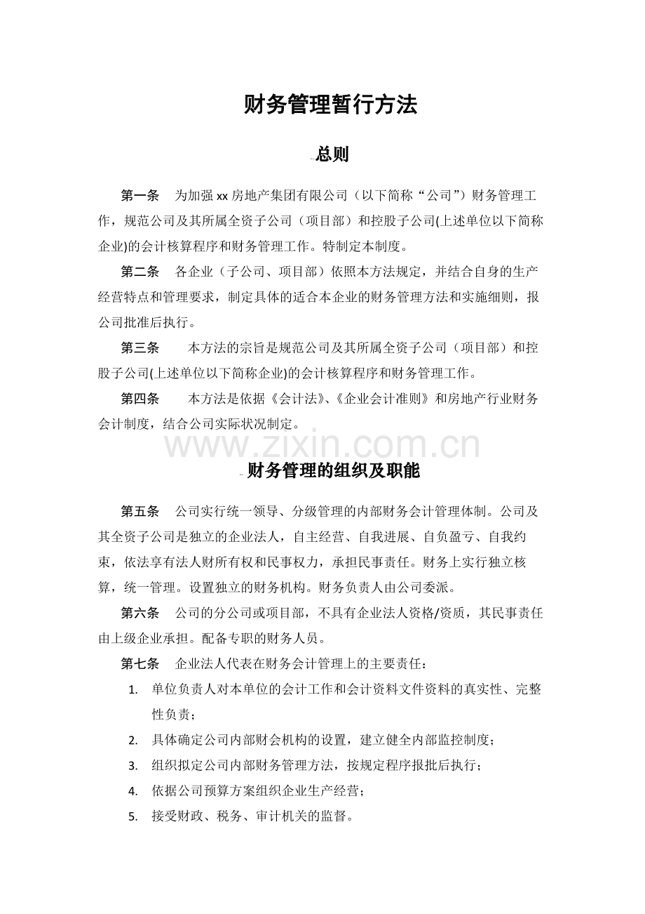 房地产公司财务管理暂行方法.docx_第1页