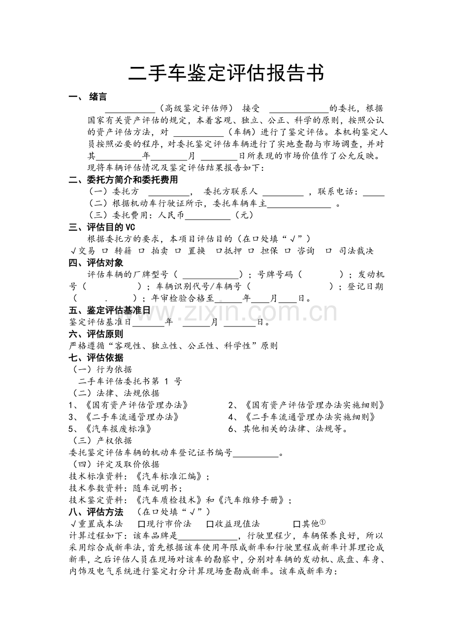 二手车鉴定评估报告书最终版.doc_第2页