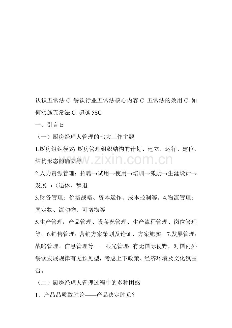 五常管理.doc_第1页