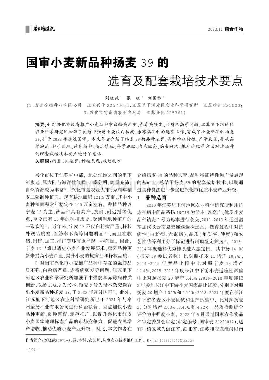 国审小麦新品种扬麦39的选育及配套栽培技术要点.pdf_第1页