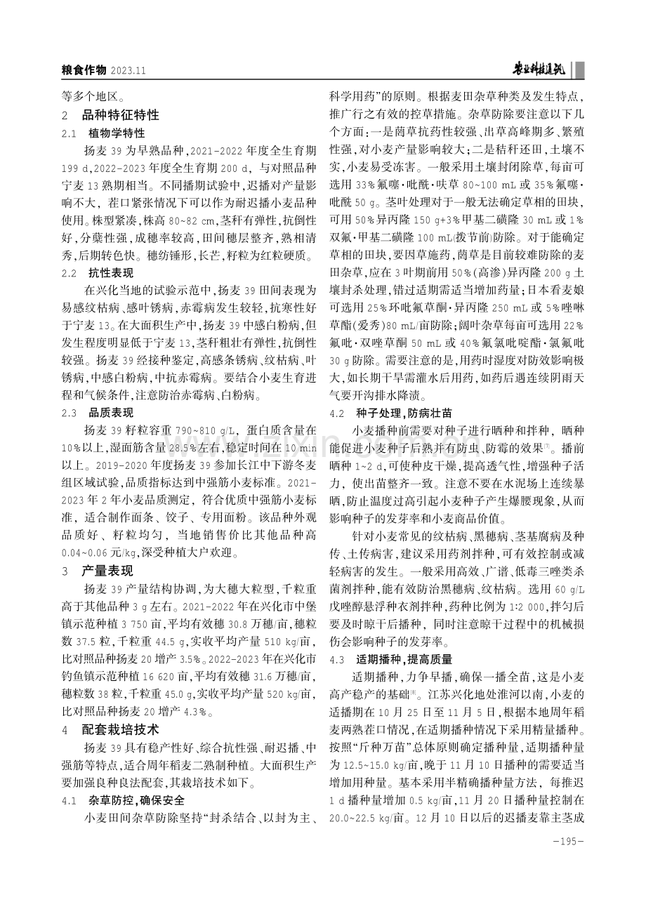 国审小麦新品种扬麦39的选育及配套栽培技术要点.pdf_第2页