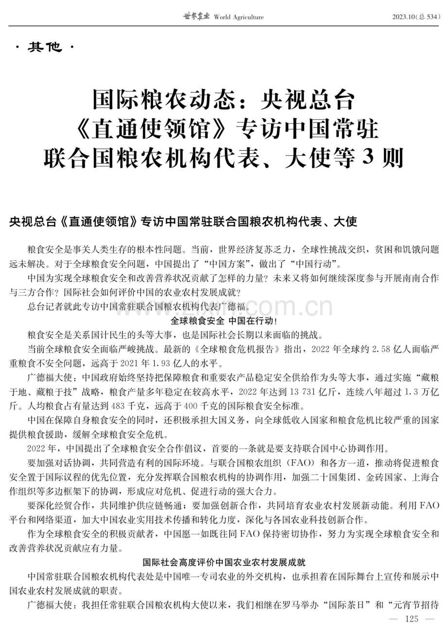 国际粮农动态：央视总台《直通使领馆》专访中国常驻联合国粮农机构代表、大使等3则.pdf_第1页