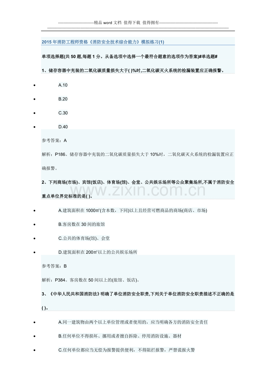 2015年消防工程师资格《消防安全技术综合能力》模拟练习(1).doc_第1页