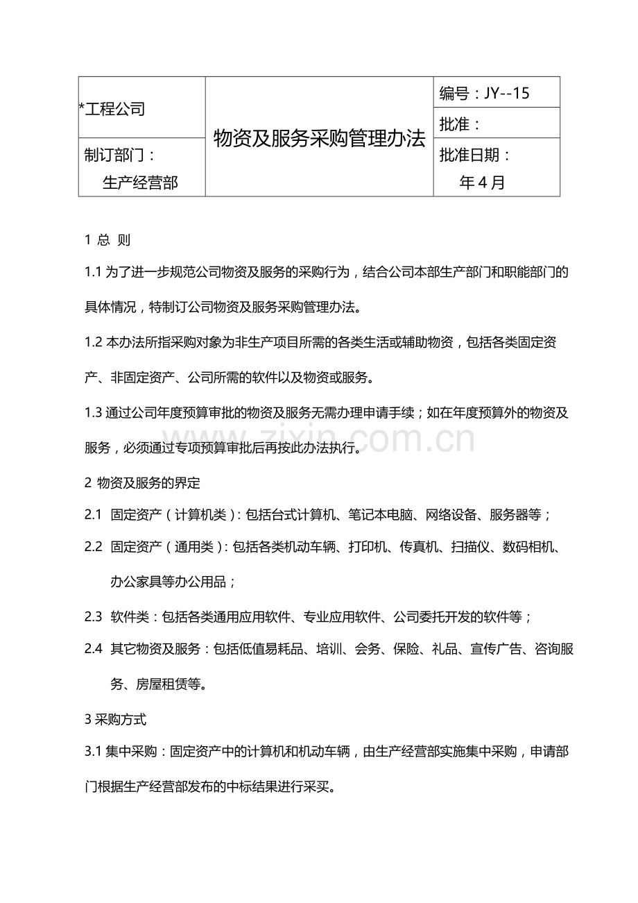 国有企业物资及服务采购管理办法模版.docx_第1页