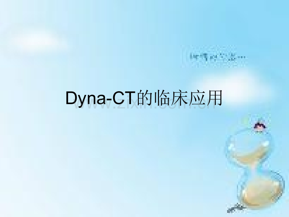 DynaCT的临床应用.ppt_第1页