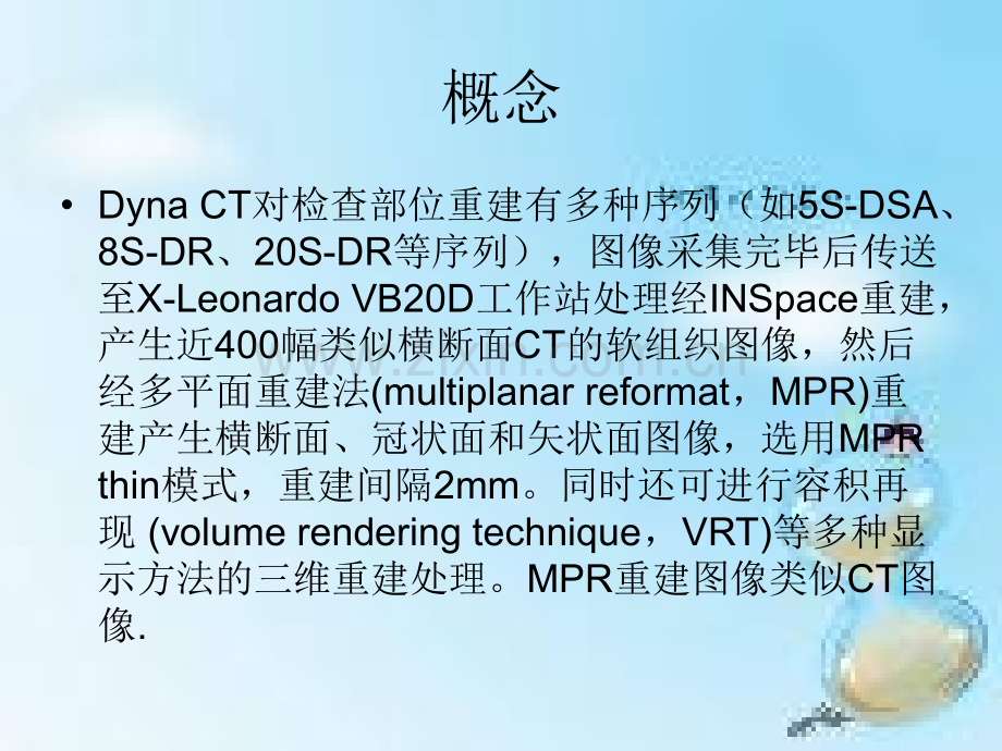 DynaCT的临床应用.ppt_第3页