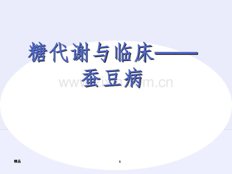 糖代谢与蚕豆病.ppt_第1页