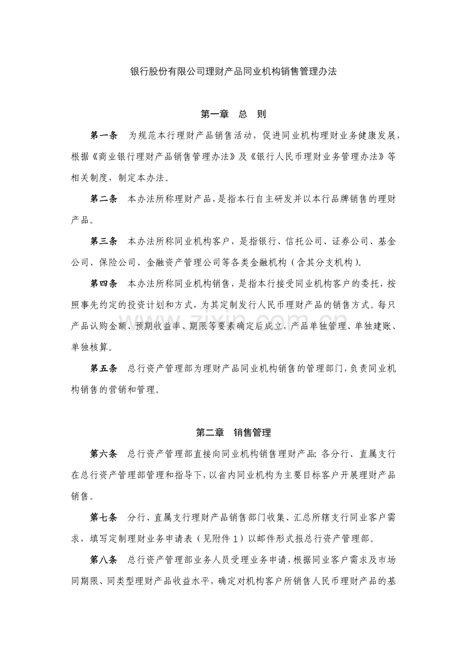 银行股份有限公司理财产品同业机构销售管理办法模版.docx_第1页