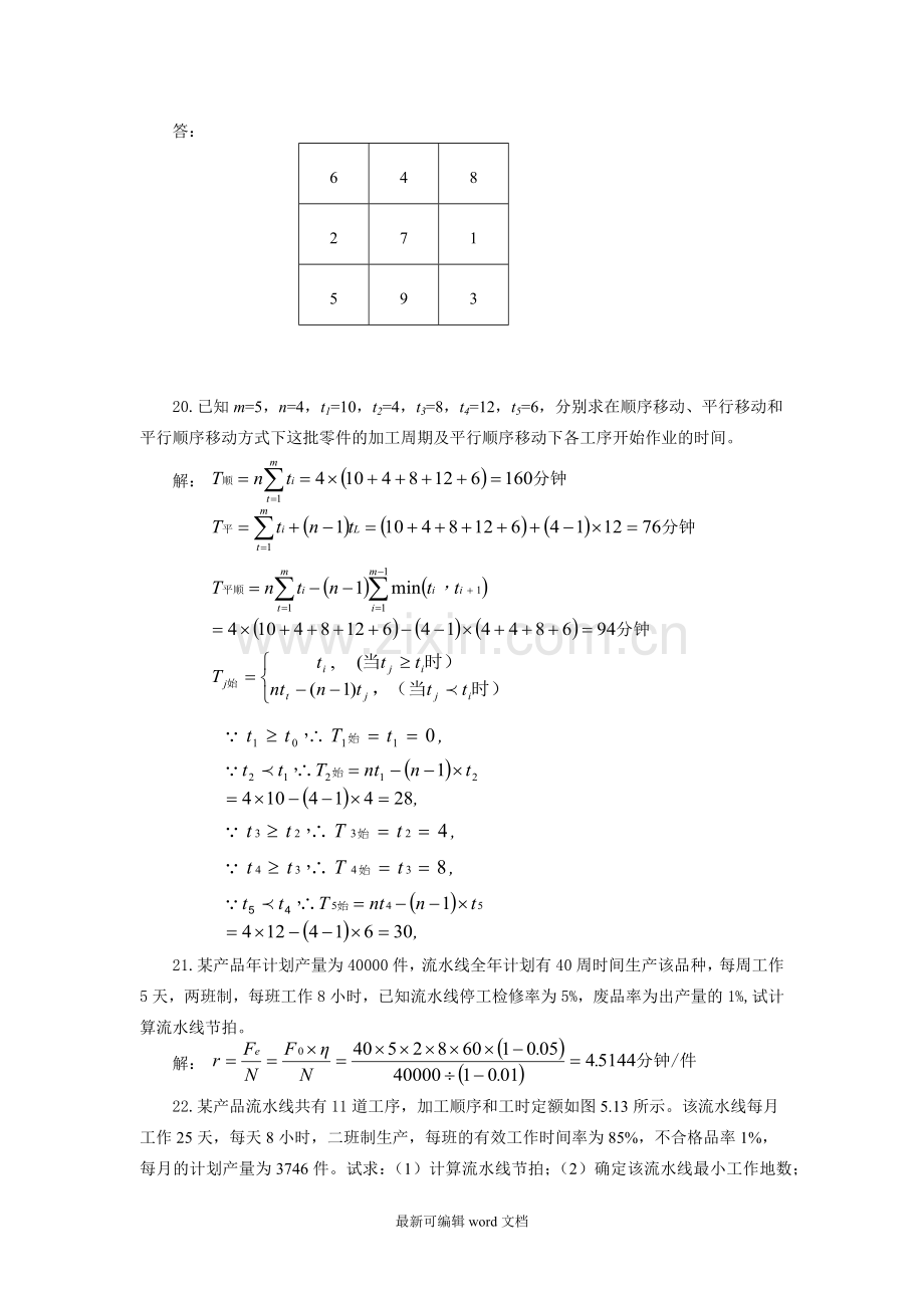 运营管理计算题.doc_第2页