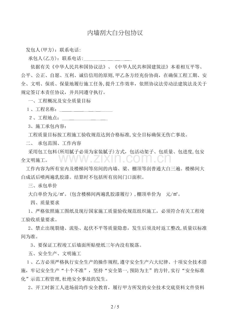 内墙刮大白分包合同模版.doc_第2页