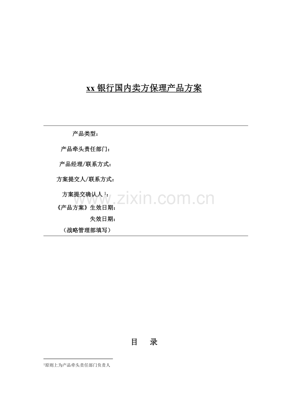 银行国内卖方保理产品方案.doc_第1页