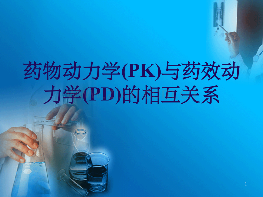 药物动力学(PK)与药效动力学.ppt_第1页