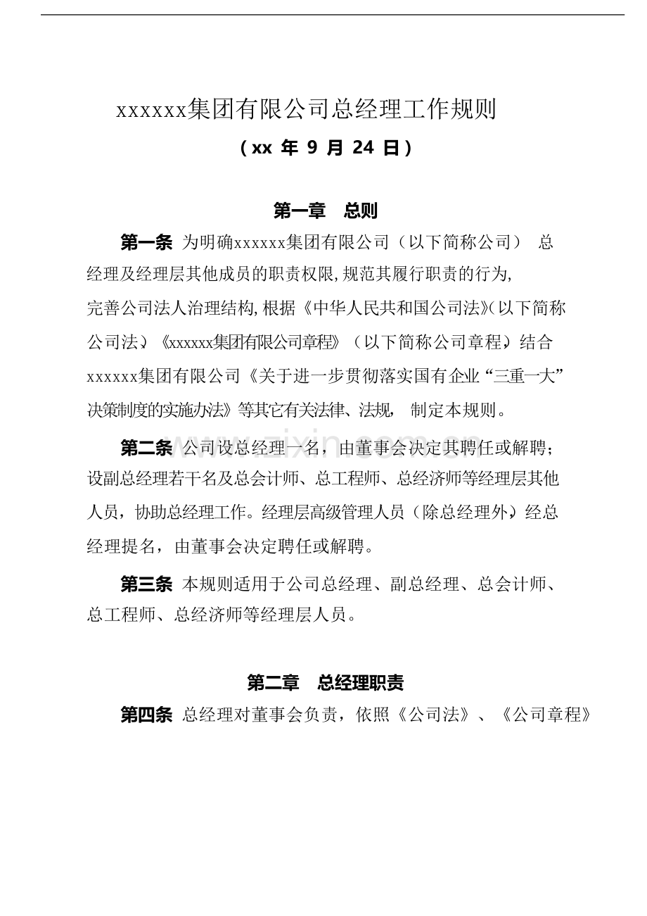 国有企业总经理工作规则模版模版.docx_第1页