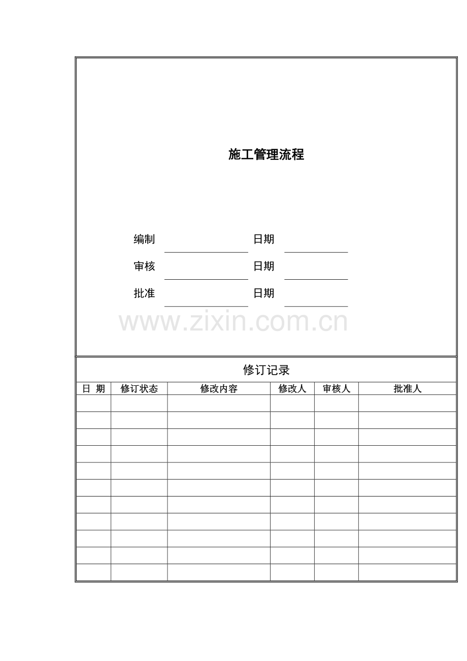 房地产公司施工管理流程模版.docx_第1页