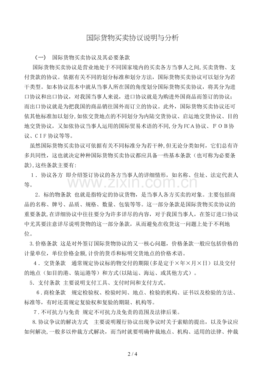 国际货物买卖合同解释与分析模版.doc_第2页