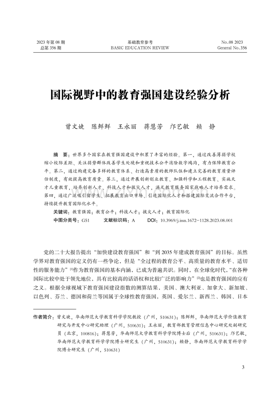 国际视野中的教育强国建设经验分析.pdf_第1页