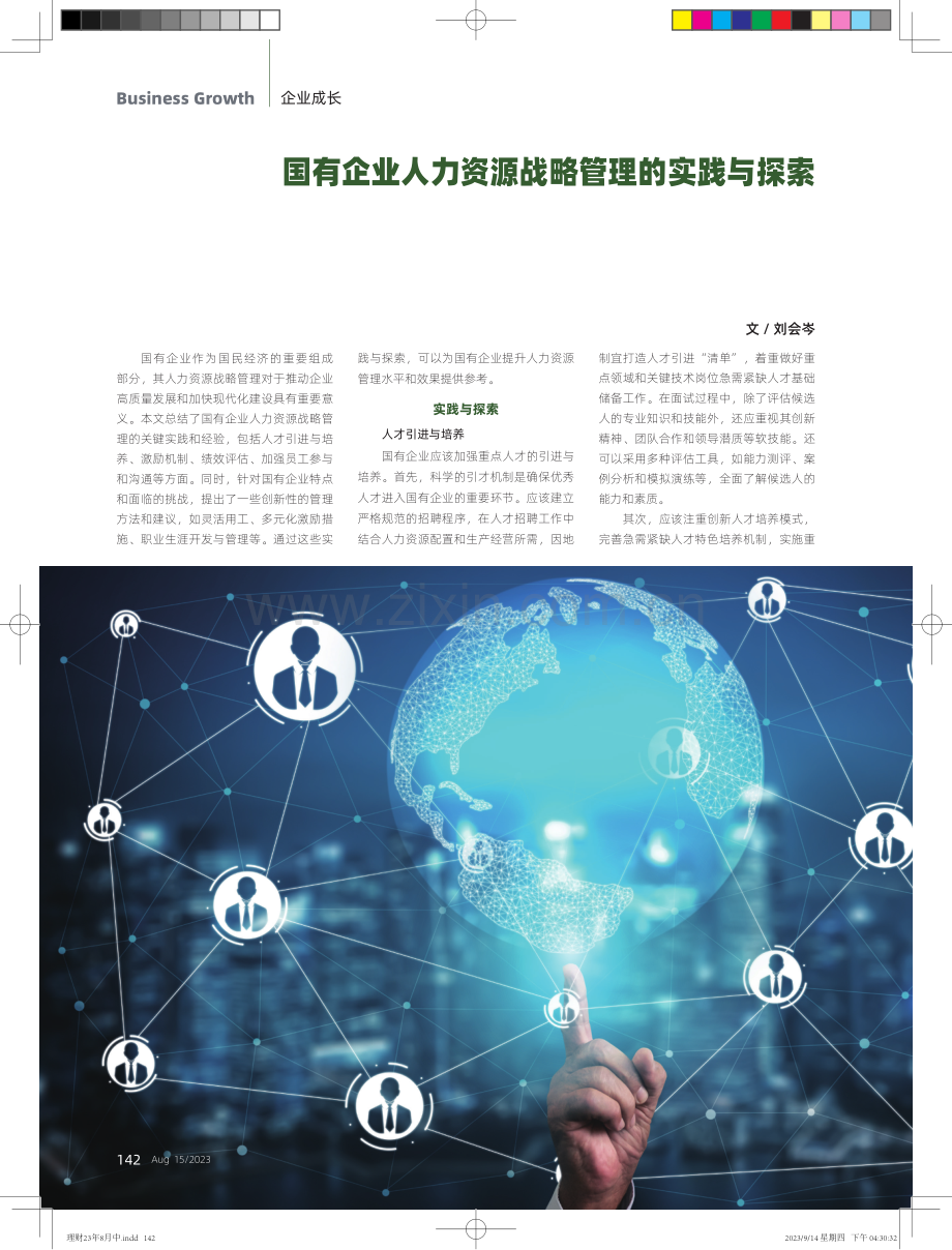 国有企业人力资源战略管理的实践与探索.pdf_第1页