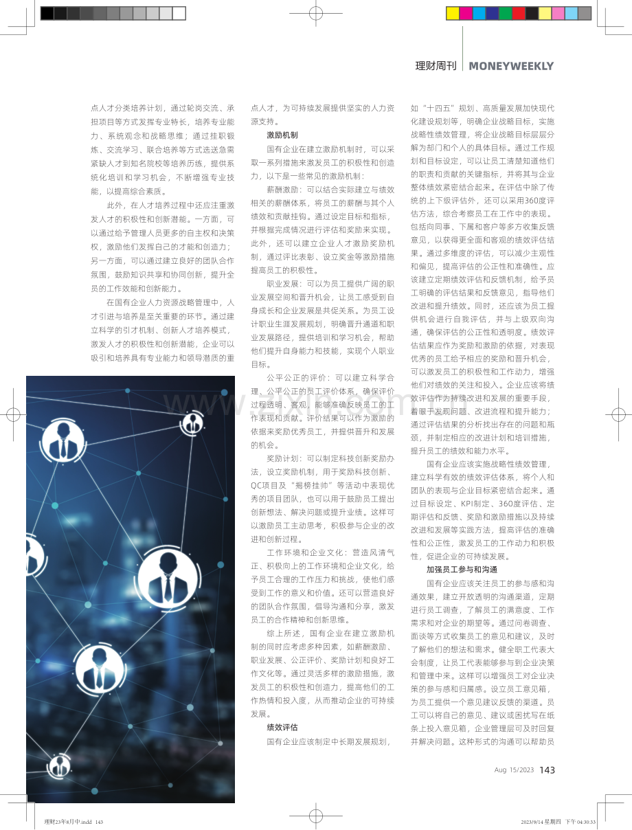 国有企业人力资源战略管理的实践与探索.pdf_第2页