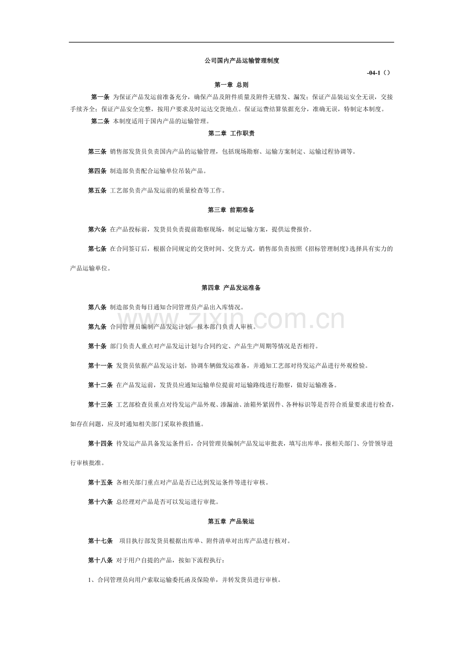 公司国内产品运输管理制度模版.doc_第1页