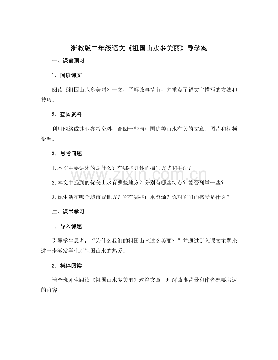 浙教版二年级语文《祖国山水多美丽》导学案.docx_第1页